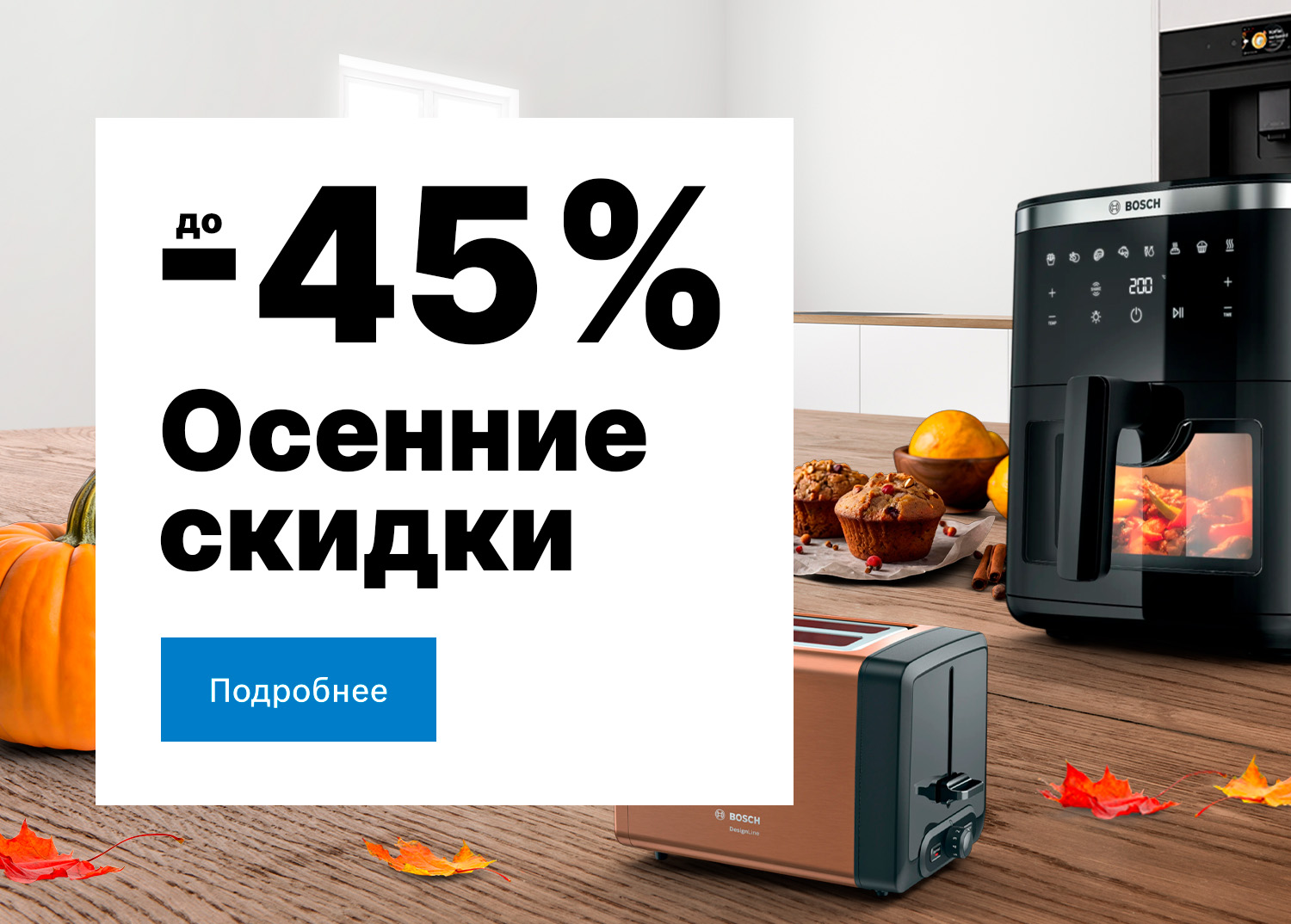 Осенние скидки до -45%